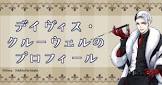 ディヴィス・クルーウェル