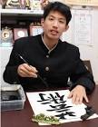 井上碧