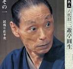 三遊亭圓生 (6代目)