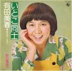 有田美春