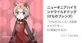 ニューギニアハイランドワイルドドッグ (けものフレンズ)