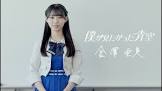 金澤亜美