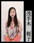 茂手木桜子