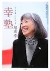 鳩山幸