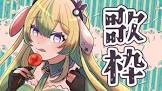 翠兎みおん