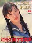 池田久美子 (AV女優)