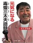 毒蝮三太夫