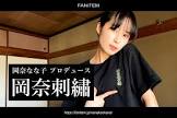 岡奈なな子