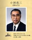 小渕恵三