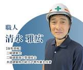 清水雅広