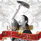 じゃがいも公爵