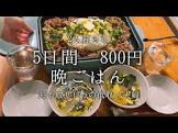 夫手取り17万円の節約ごはん