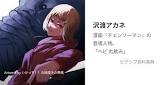 沢渡アカネ (チェンソーマン)