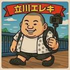 立川エレキ