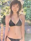 木口亜矢