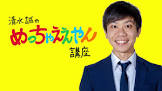 清水誠 (お笑い)