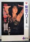 菊池えり