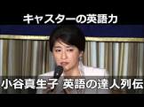 小谷真生子