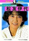 松友伊代