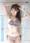 行天優莉奈