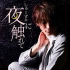 しゅーず (歌い手)