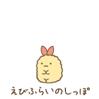 えびふらいのしっぽ (すみっコぐらし)