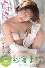 紗倉まな