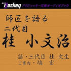 桂小文治 (2代目)
