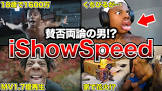 アイ・ショー・スピード