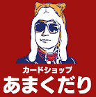 あまくだり