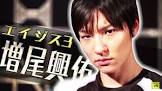 増尾興佑