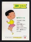 磯野ワカメ