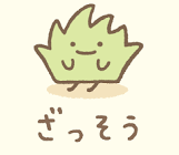 ざっそう (すみっコぐらし)