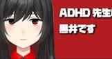 ADHD先生黒井