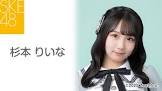 杉本りいな