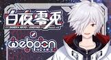 白夜零兎