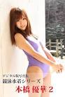 本橋優華