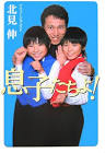 北見伸