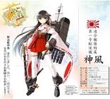 神風 (艦これ)