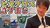 ピカクロス