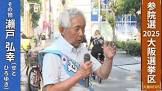 瀬戸弘幸