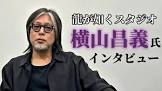 横山昌義