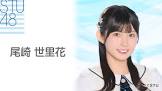 尾崎世里花
