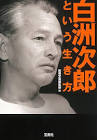 白洲次郎