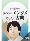 中川右介