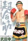 武田幸三