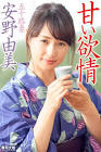安野由美