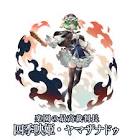 四季映姫・ヤマザナドゥ