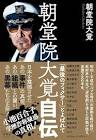 朝堂院大覚