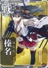 榛名 (艦これ)